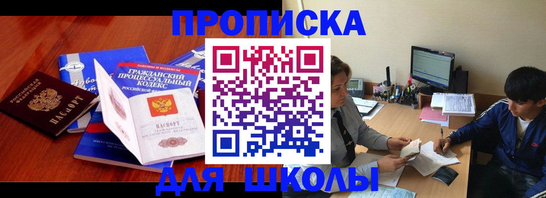 прописка для школы в Чегеме